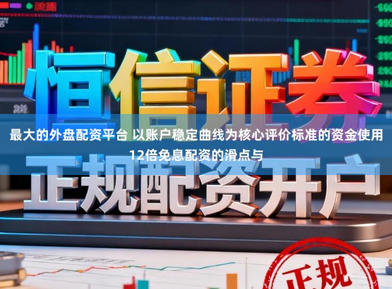 最大的外盘配资平台 以账户稳定曲线为核心评价标准的资金使用12倍免息配资的滑点与
