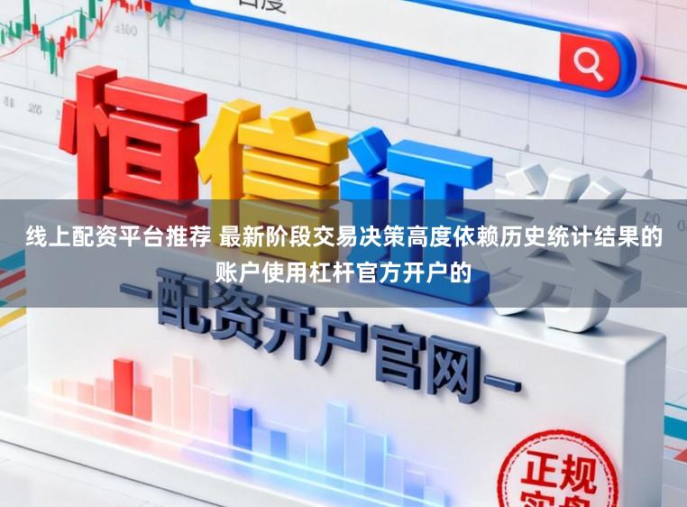 线上配资平台推荐 最新阶段交易决策高度依赖历史统计结果的账户使用杠杆官方开户的