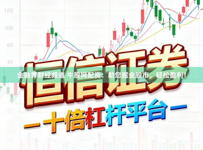 金融界财经频道 牛股网配资：助您掘金股市，轻松盈利！