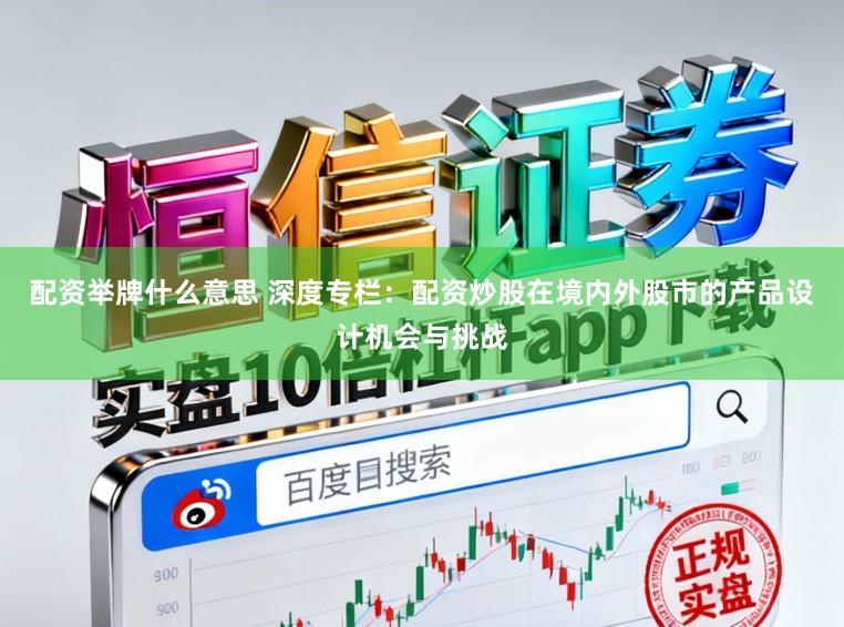 配资举牌什么意思 深度专栏：配资炒股在境内外股市的产品设计机会与挑战