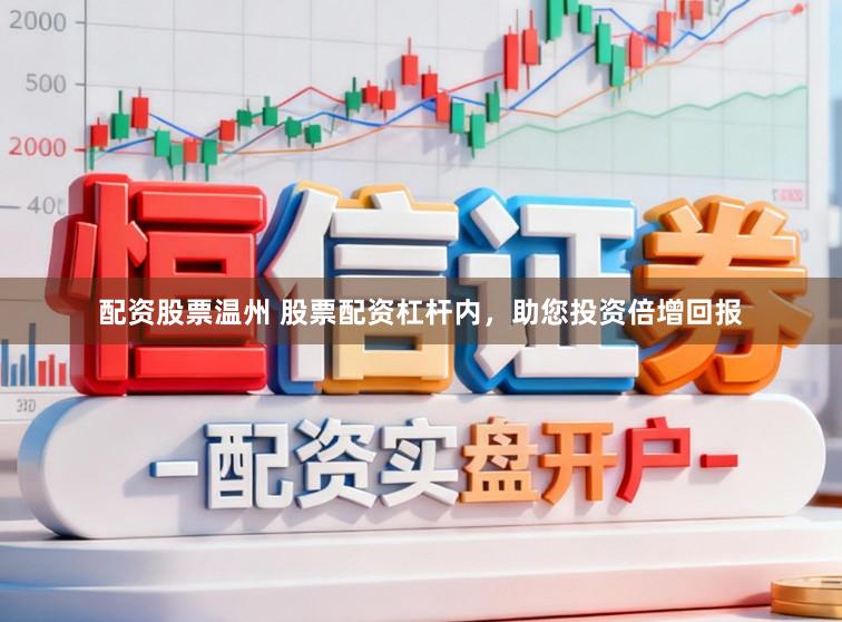 配资股票温州 股票配资杠杆内，助您投资倍增回报