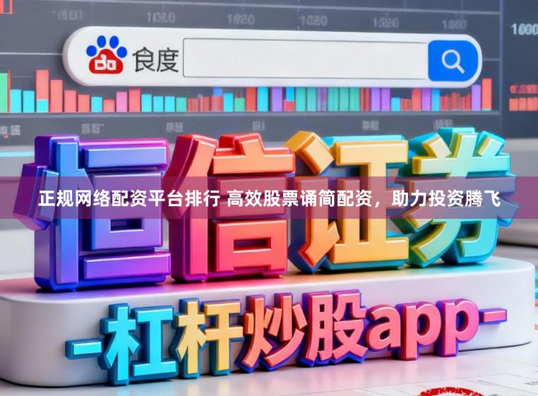 正规网络配资平台排行 高效股票诵简配资，助力投资腾飞