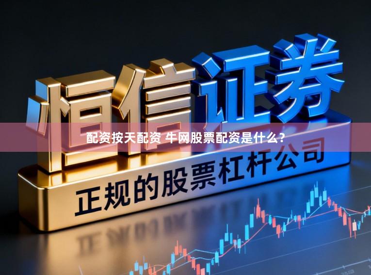 配资按天配资 牛网股票配资是什么？