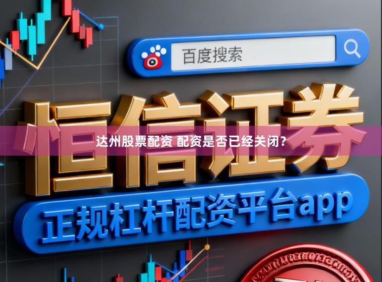 达州股票配资 配资是否已经关闭？