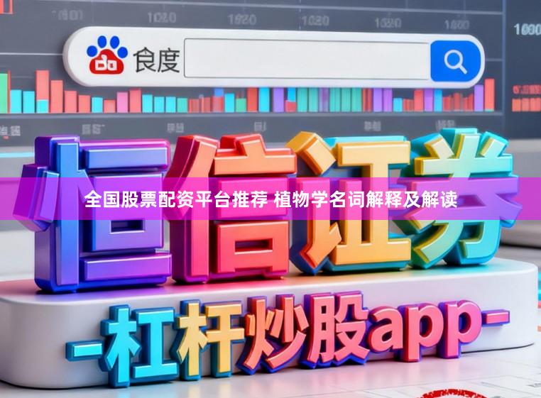 全国股票配资平台推荐 植物学名词解释及解读