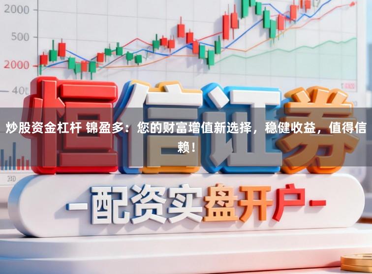 炒股资金杠杆 锦盈多：您的财富增值新选择，稳健收益，值得信赖！
